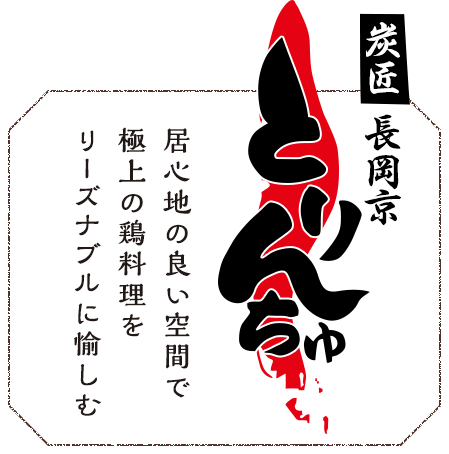 炭匠 長岡京 とりんちゅ居心地の良い空間で極上の鶏料理をリーズナブルに愉しむ