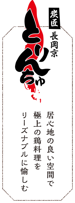 炭匠 長岡京 とりんちゅ居心地の良い空間で極上の鶏料理をリーズナブルに愉しむ